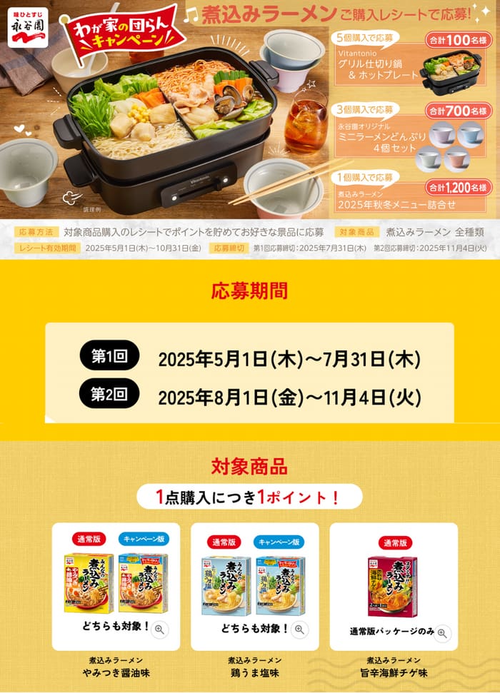 クローズド懸賞　キャンペーン　懸賞情報　懸賞ブログ　煮込みラーメン　永谷園