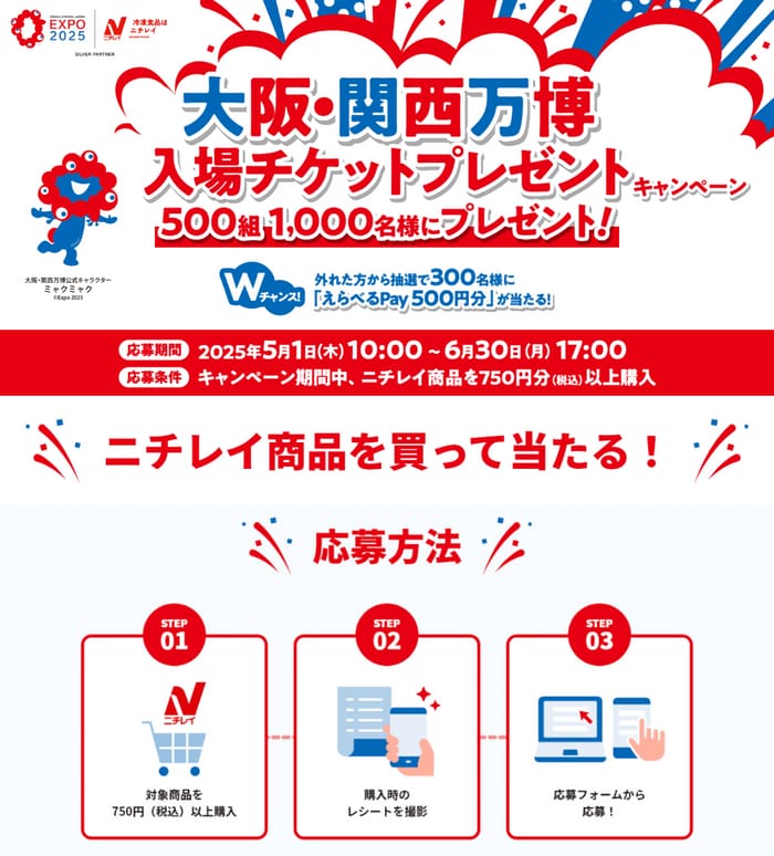 クローズド懸賞　キャンペーン　懸賞情報　懸賞ブログ　ニチレイ