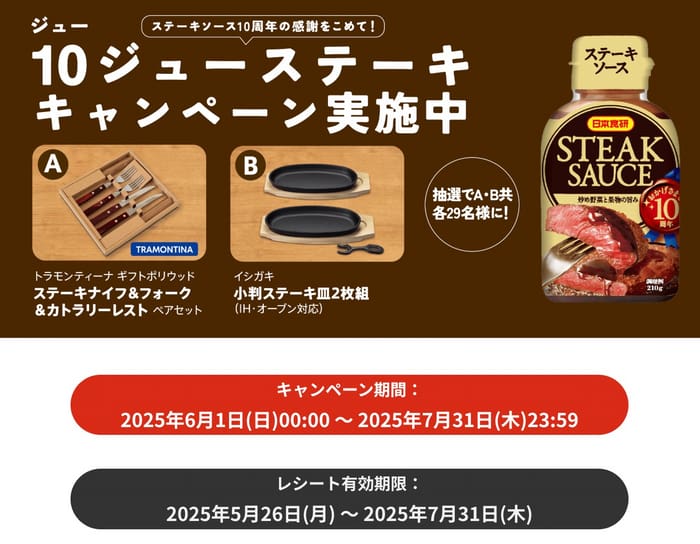 クローズド懸賞　キャンペーン　懸賞情報　懸賞ブログ　日本食研　ステーキ