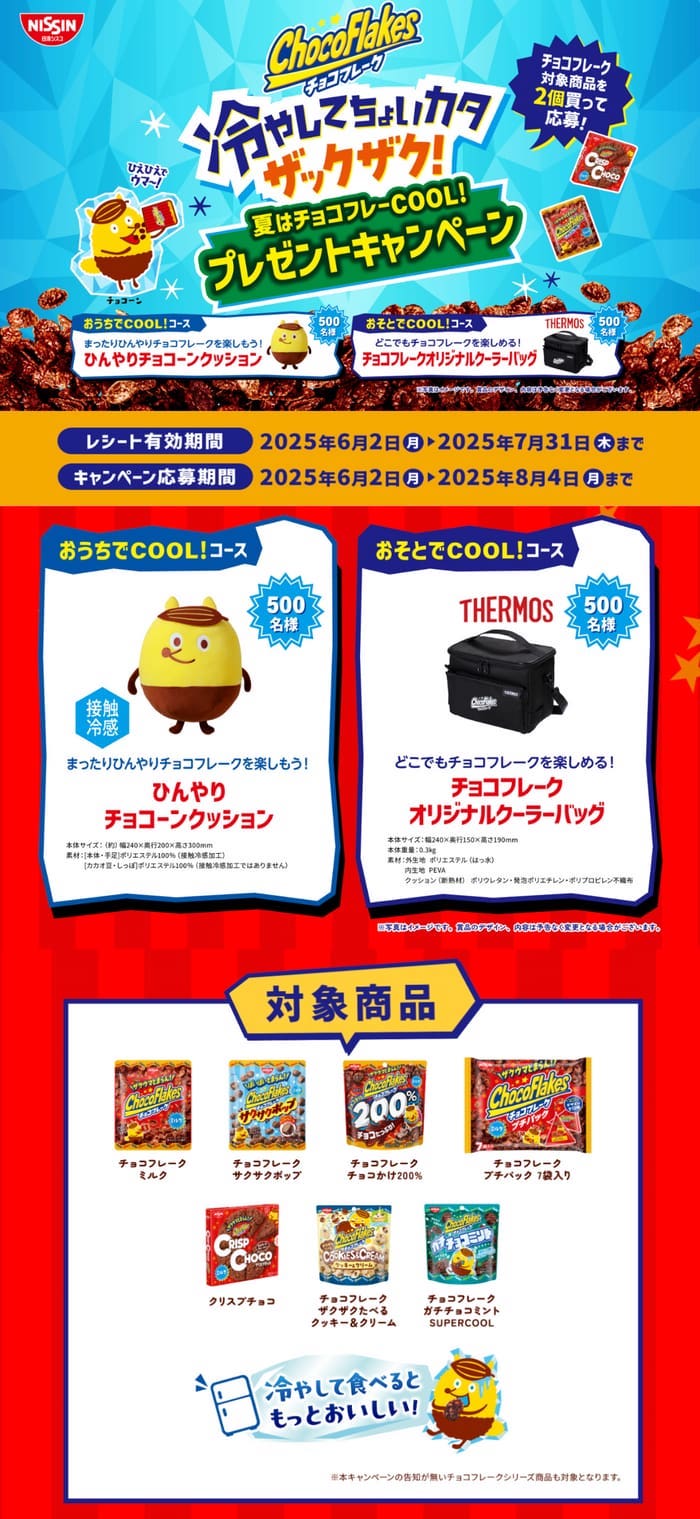 クローズド懸賞　キャンペーン　懸賞情報　懸賞ブログ　チョコフレーク