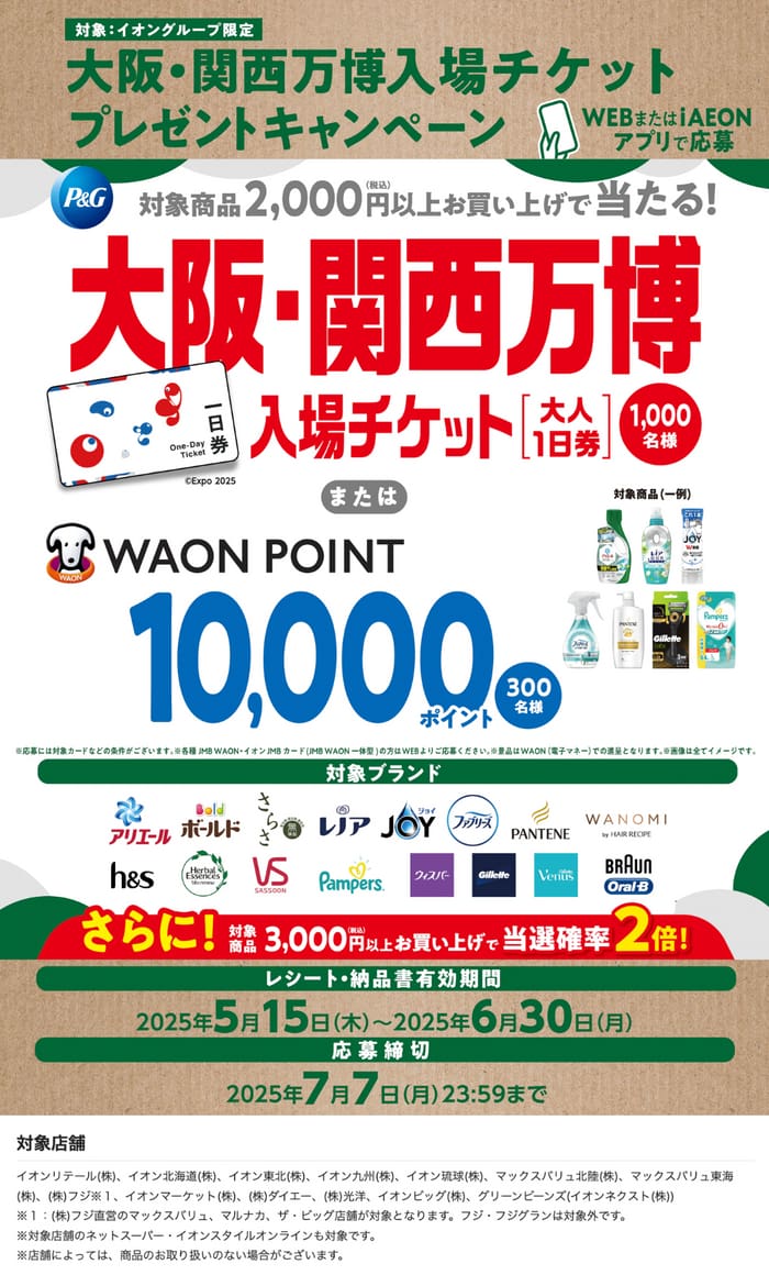 イオン　キャンペーン　懸賞　大阪関西万博　P&G