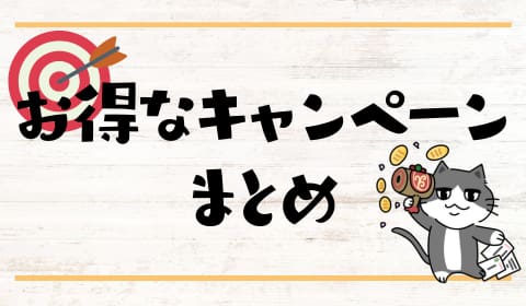 お得　キャンペーン　まとめ　お酒　無料クーポン　必ずもらえる