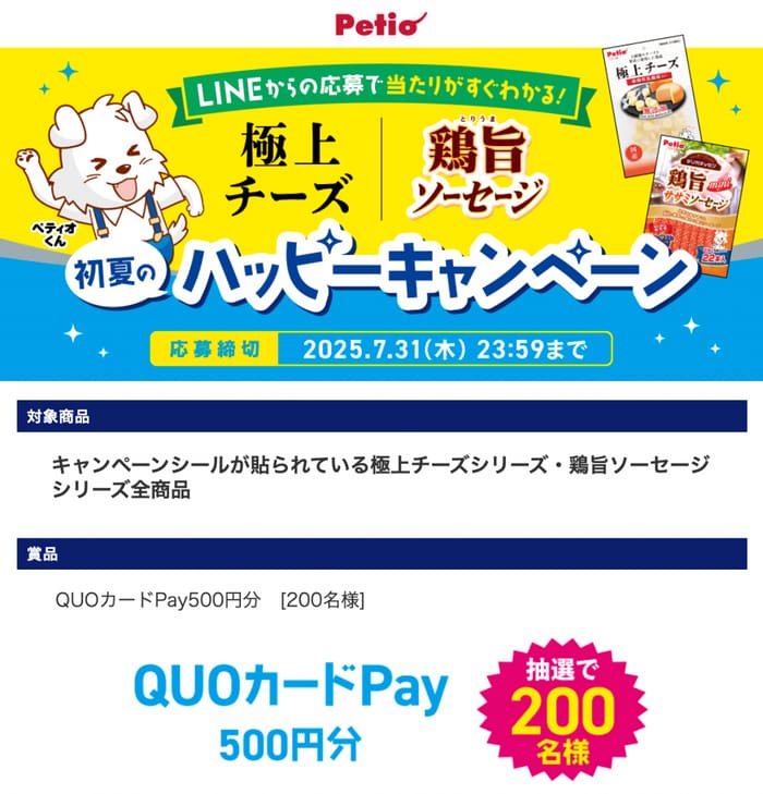 クローズド懸賞　キャンペーン　懸賞情報　懸賞ブログ ペティオ