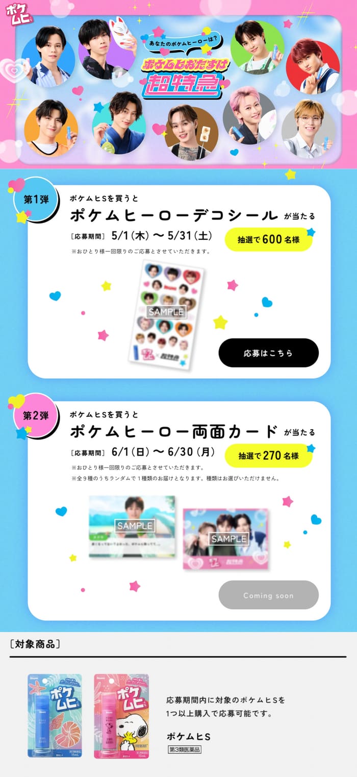 クローズド懸賞　キャンペーン　懸賞情報　懸賞ブログ　ポケムヒ　超特急
