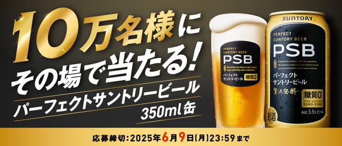 大量当選　キャンペーン　懸賞　オープン懸賞　パーフェクトサントリービール