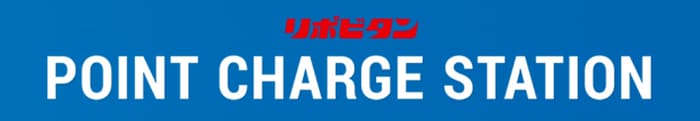 クローズド懸賞　キャンペーン　懸賞情報　懸賞ブログ　リポビタン