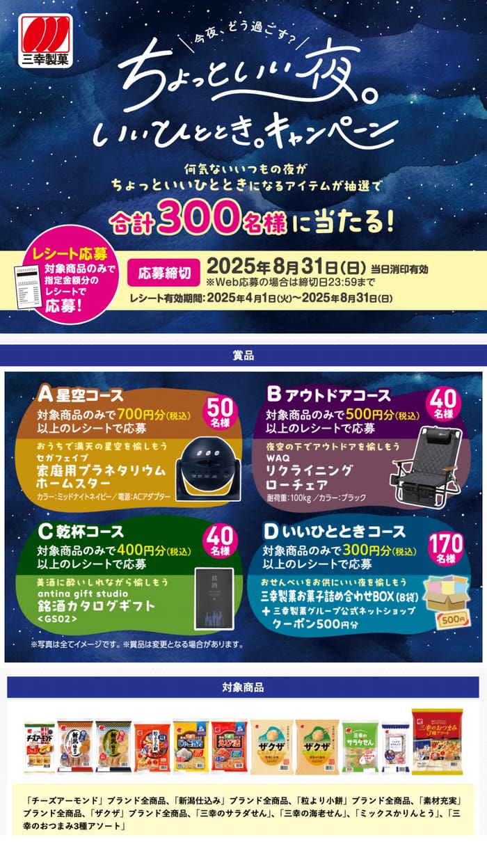 クローズド懸賞　キャンペーン　懸賞情報　懸賞ブログ　三幸製菓