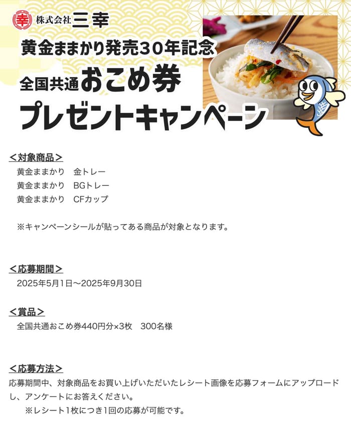 クローズド懸賞　キャンペーン　懸賞情報　懸賞ブログ　三幸
