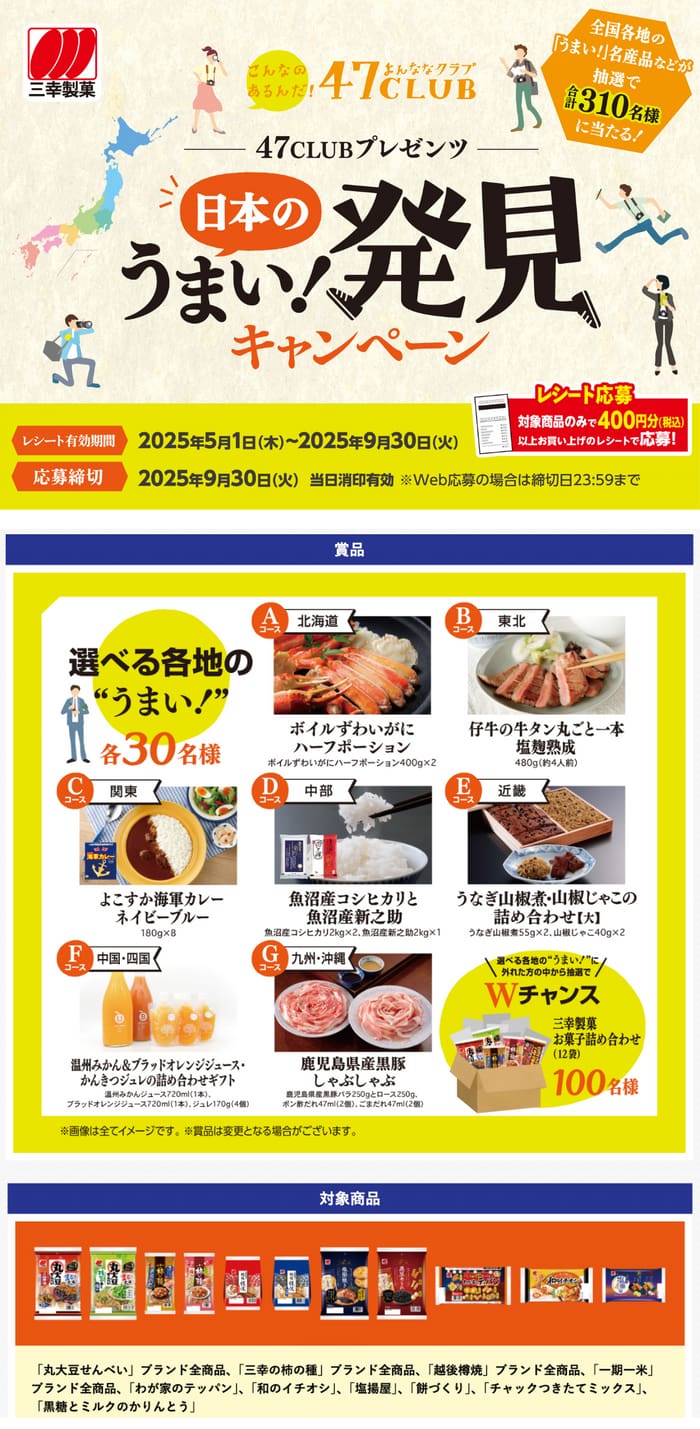クローズド懸賞　キャンペーン　懸賞情報　懸賞ブログ　三幸製菓