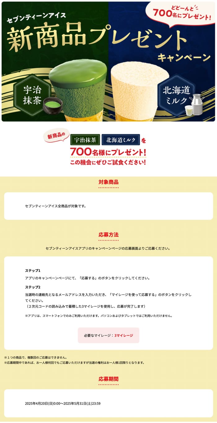 クローズド懸賞　キャンペーン　懸賞情報　懸賞ブログ セブンティーンアイス