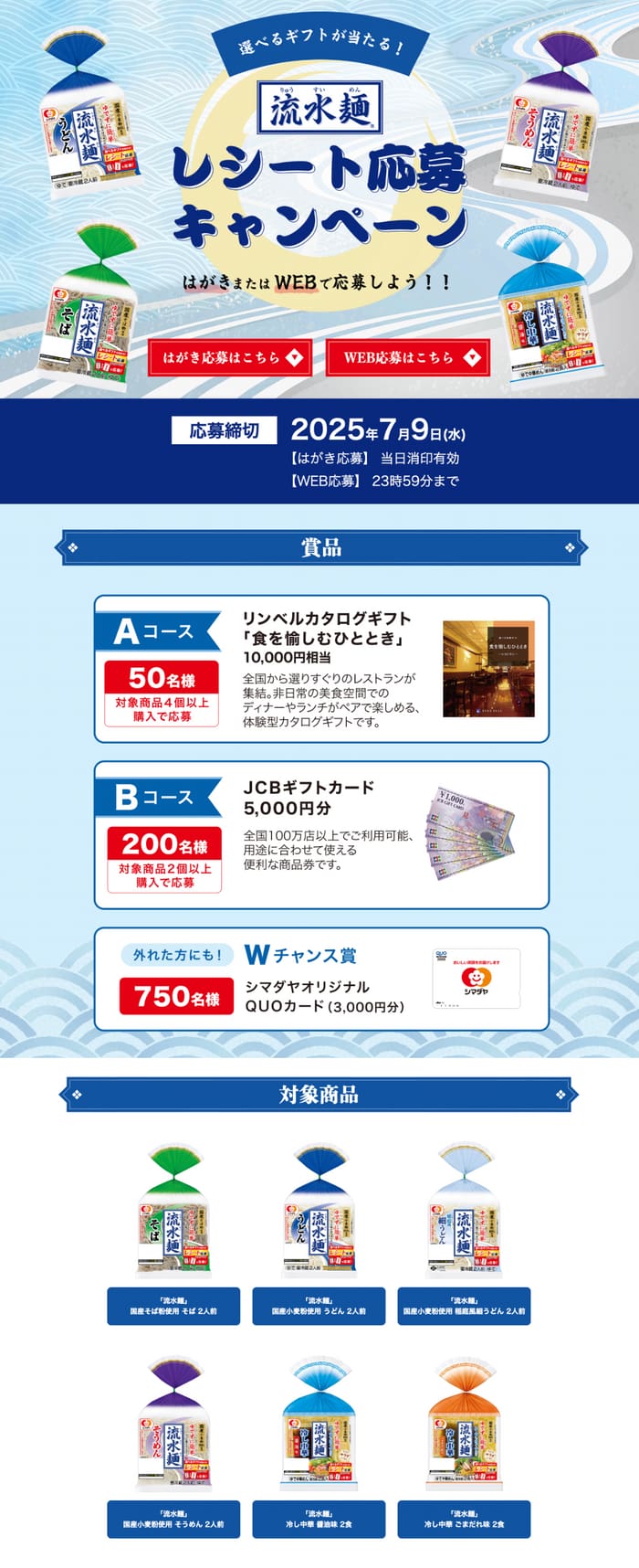 クローズド懸賞　キャンペーン　懸賞情報　懸賞ブログ　流水麺　シマダヤ