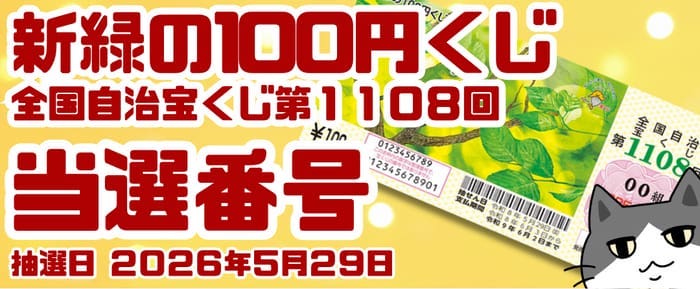 宝くじ 当選番号 当せん 速報 抽選日 いつ 新緑の100円くじ