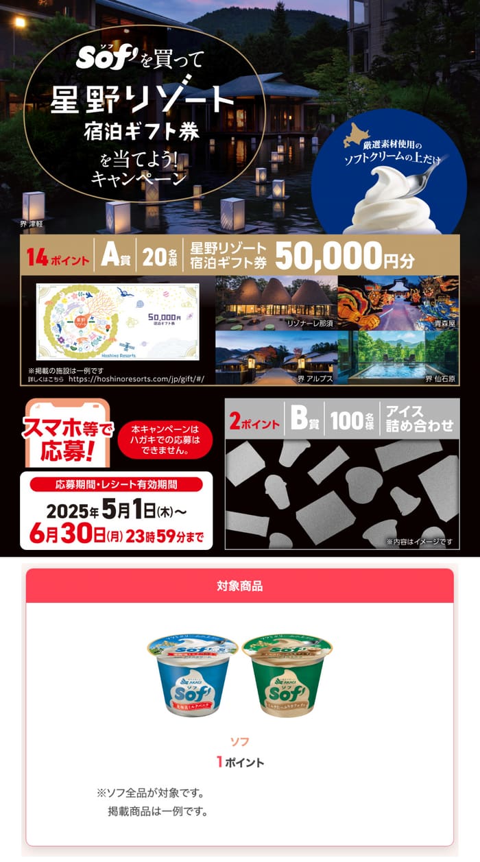 クローズド懸賞　キャンペーン　懸賞情報　懸賞ブログ　ソフ