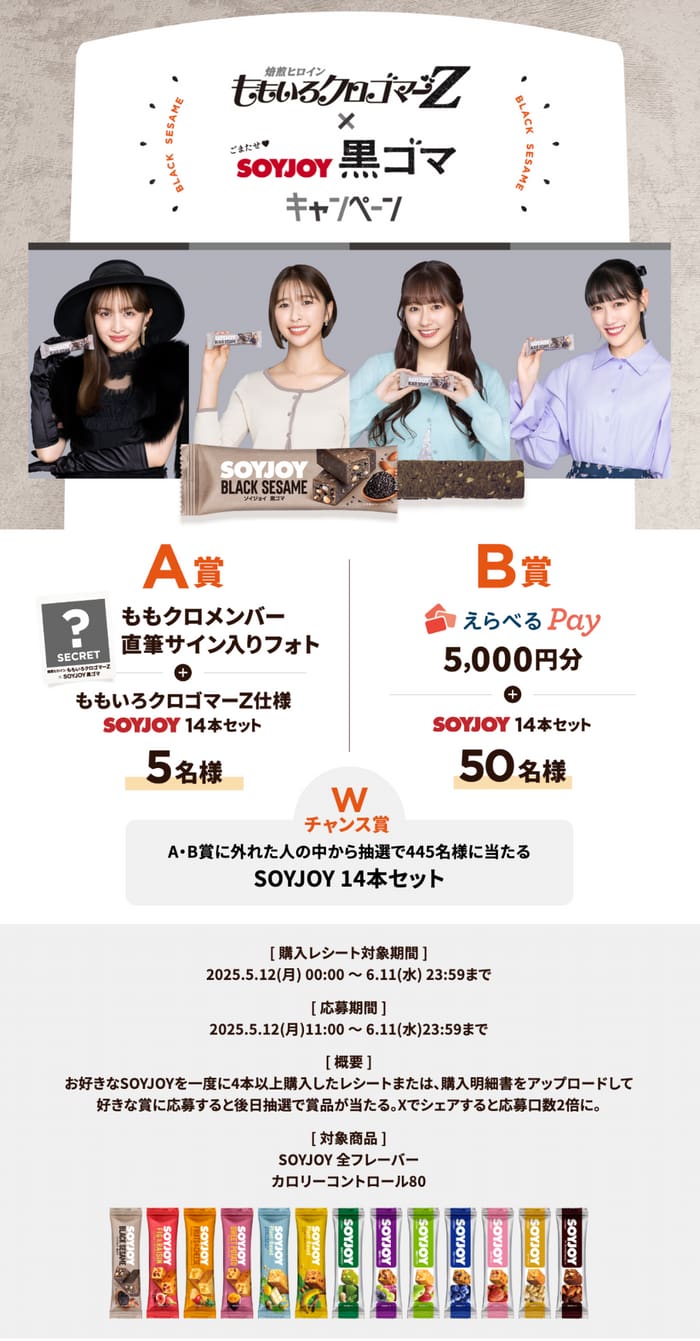 クローズド懸賞　キャンペーン　懸賞情報　懸賞ブログ　ももクロ　SOYJOY