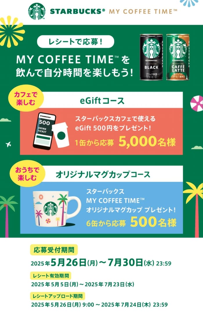 クローズド懸賞　キャンペーン　懸賞情報　懸賞ブログ　スターバックス