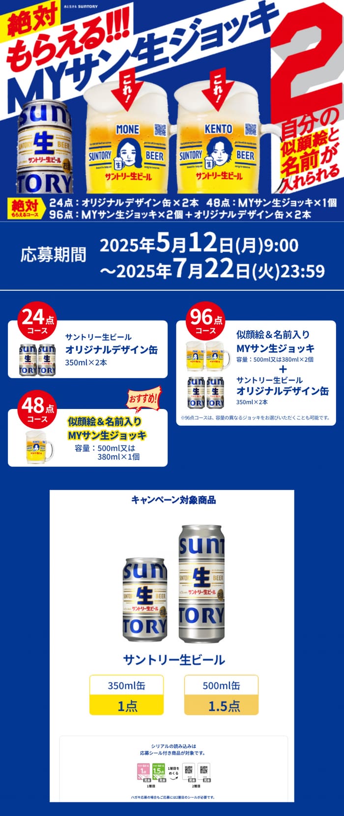 クローズド懸賞　キャンペーン　懸賞情報　懸賞ブログ　サントリー　生ビール