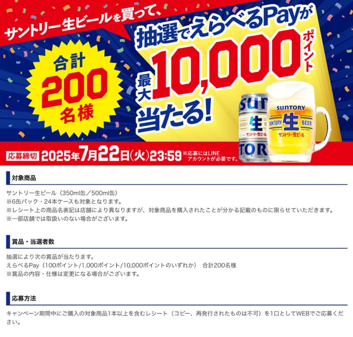 クローズド懸賞　キャンペーン　懸賞情報　懸賞ブログ　サントリー生ビール