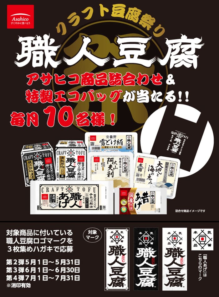 クローズド懸賞　キャンペーン　懸賞情報　懸賞ブログ　アサヒコ　職人豆腐