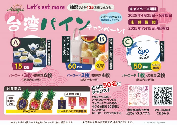 クローズド懸賞　キャンペーン　懸賞情報　懸賞ブログ　台湾パイン