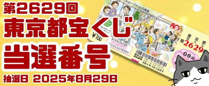 宝くじ　当選番号　当せん　速報　東京　抽選日　いつ　2629