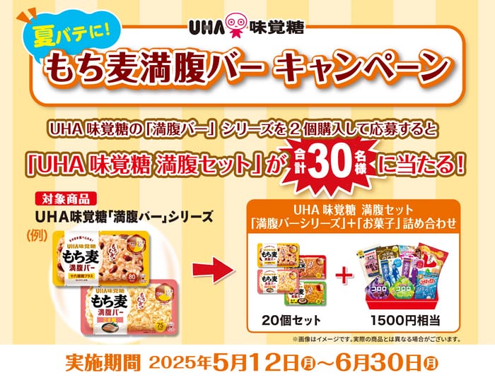 クローズド懸賞　キャンペーン　懸賞情報　懸賞ブログ UHA味覚糖　もち麦満腹バー