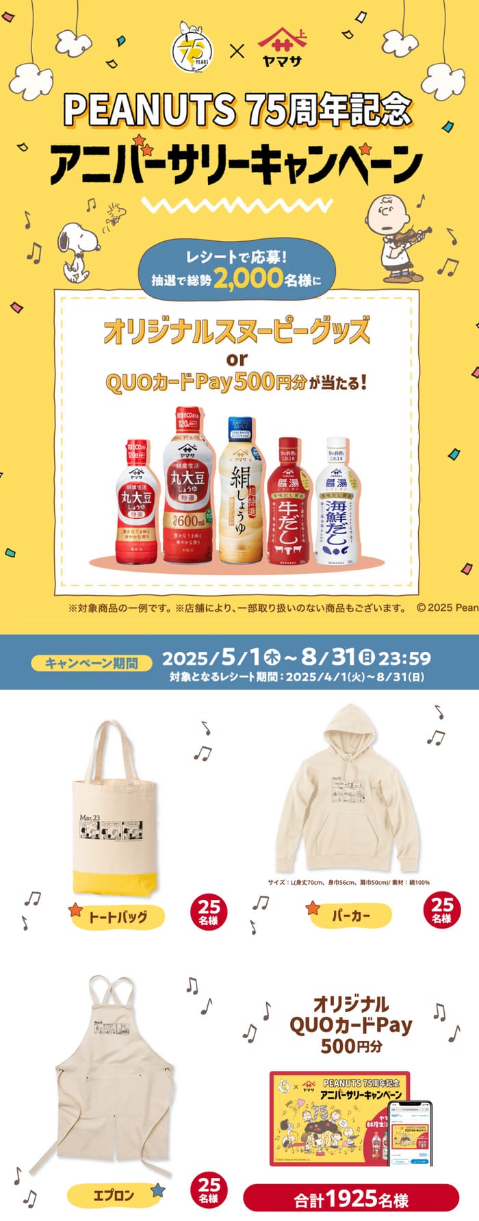 クローズド懸賞　キャンペーン　懸賞情報　懸賞ブログ　ヤマサ　スヌーピー