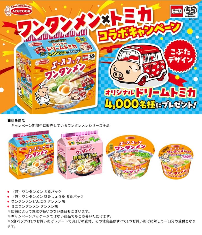 クローズド懸賞　キャンペーン　懸賞情報　懸賞ブログ　エースコック　ワンタンメン