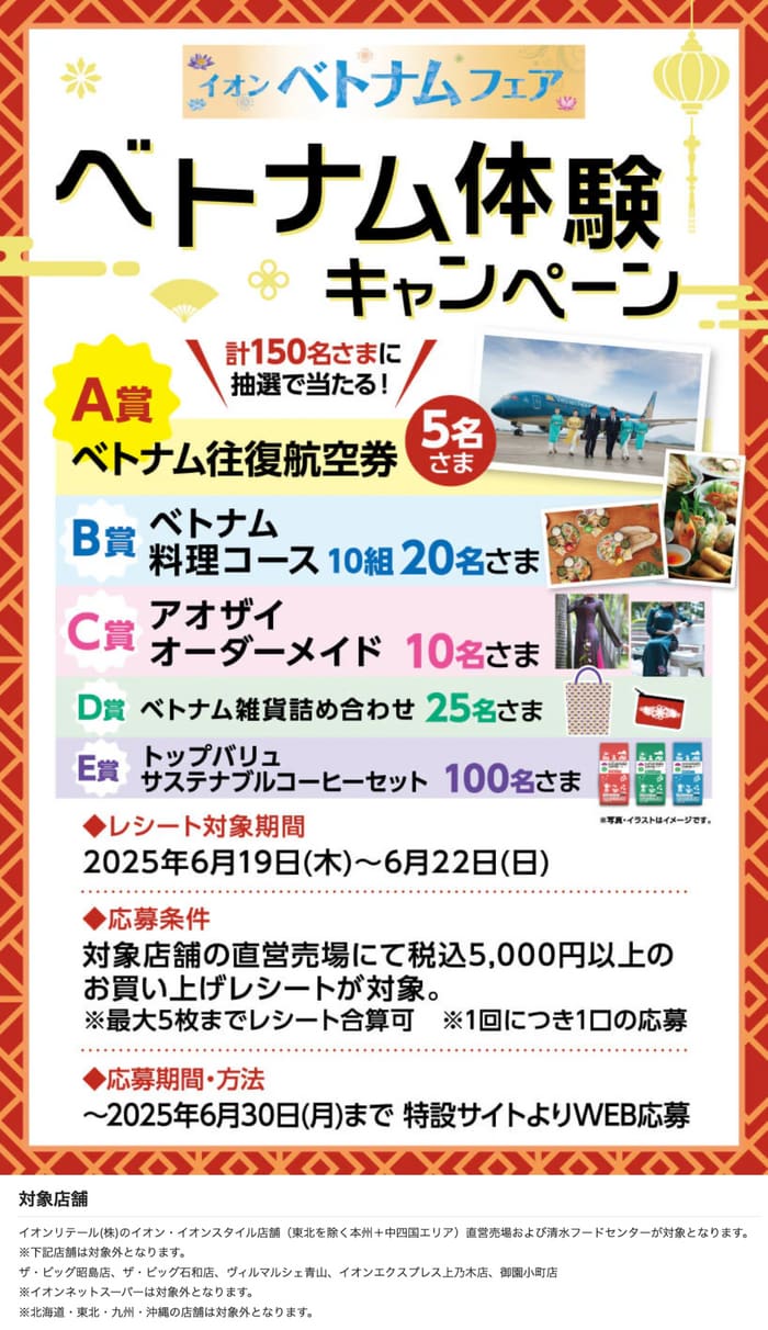 イオン　キャンペーン　懸賞　ベトナム