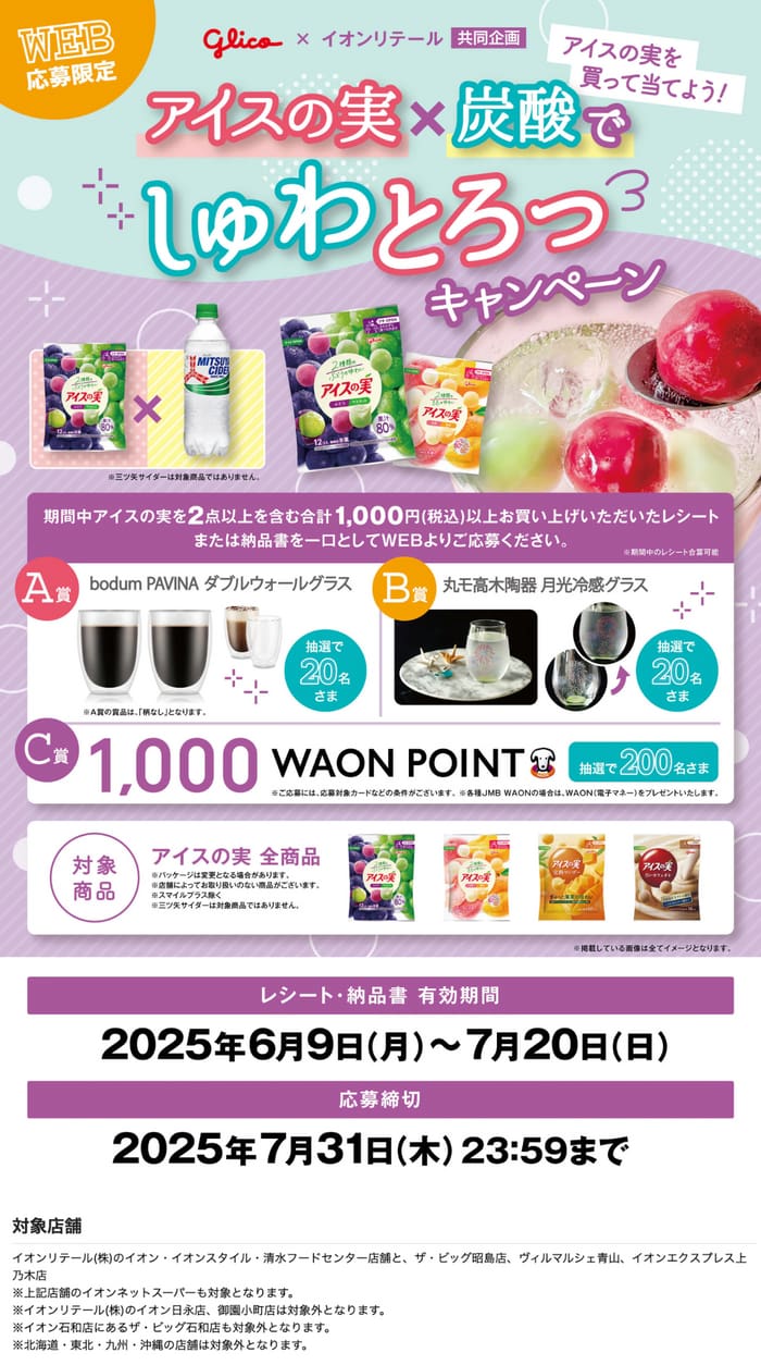 イオン　キャンペーン　懸賞　グリコ