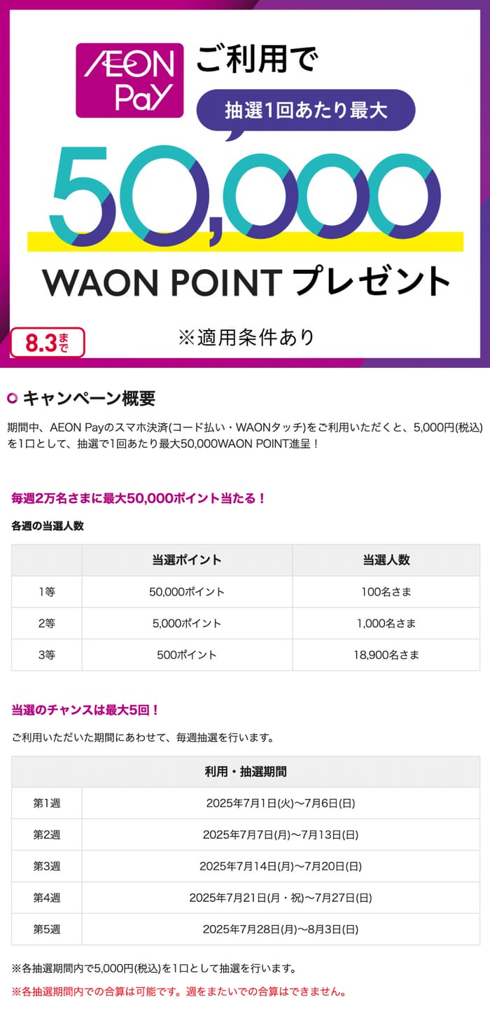 イオン　キャンペーン　懸賞　AEONPay