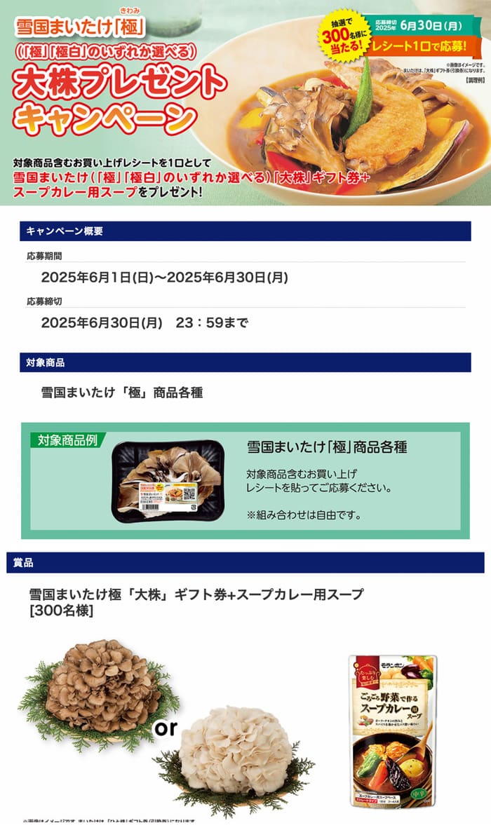 イオン　キャンペーン　懸賞　雪国まいたけ