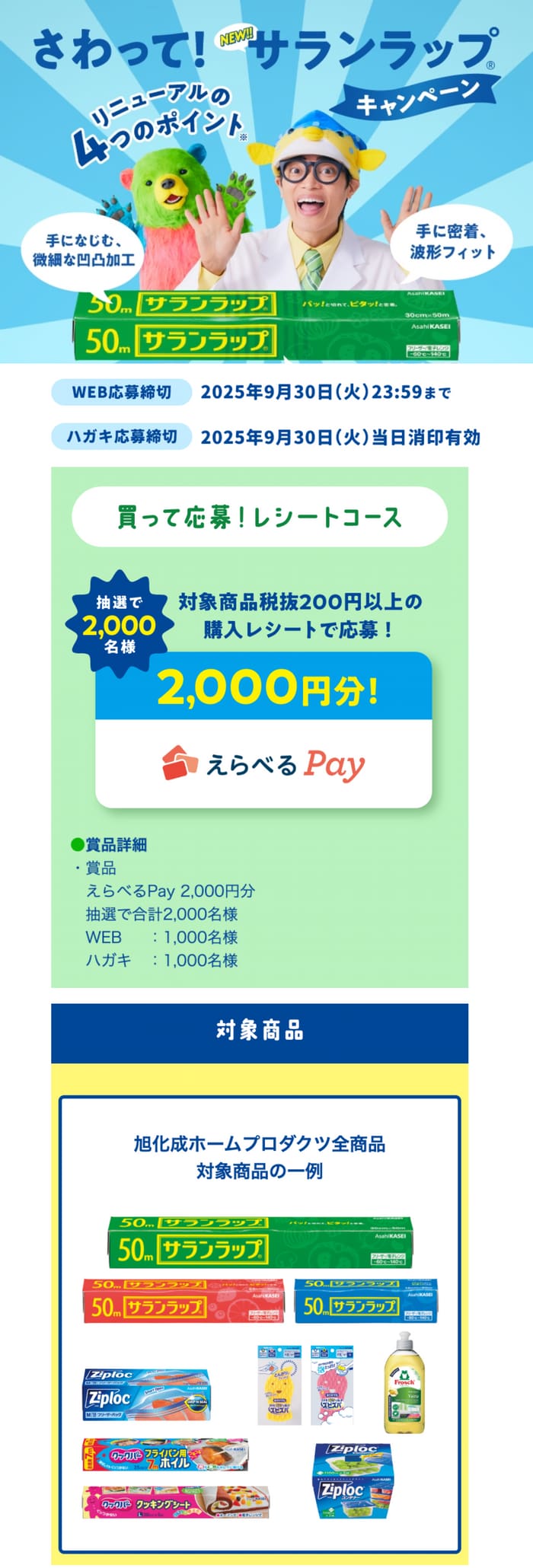 クローズド懸賞　キャンペーン　懸賞情報　懸賞ブログ　旭化成　サランラップ