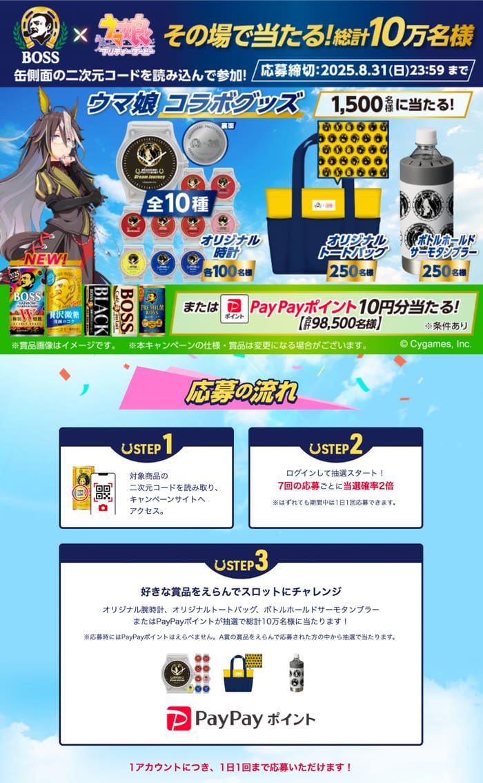 クローズド懸賞　キャンペーン　懸賞情報　懸賞ブログ　ボス　ウマ娘