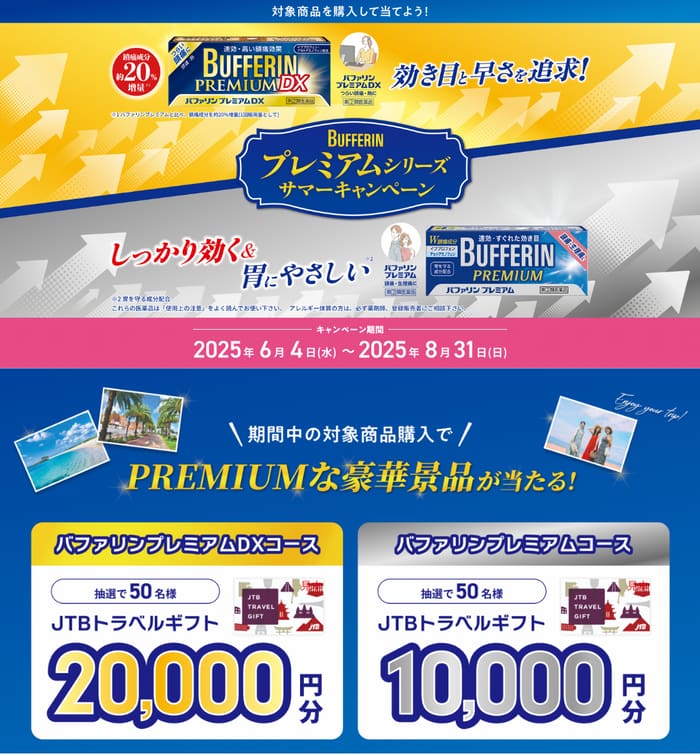 クローズド懸賞　キャンペーン　懸賞情報　懸賞ブログ　バファリン