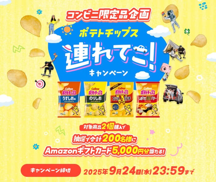 クローズド懸賞　キャンペーン　懸賞情報　懸賞ブログ　カルビー　コンビニ