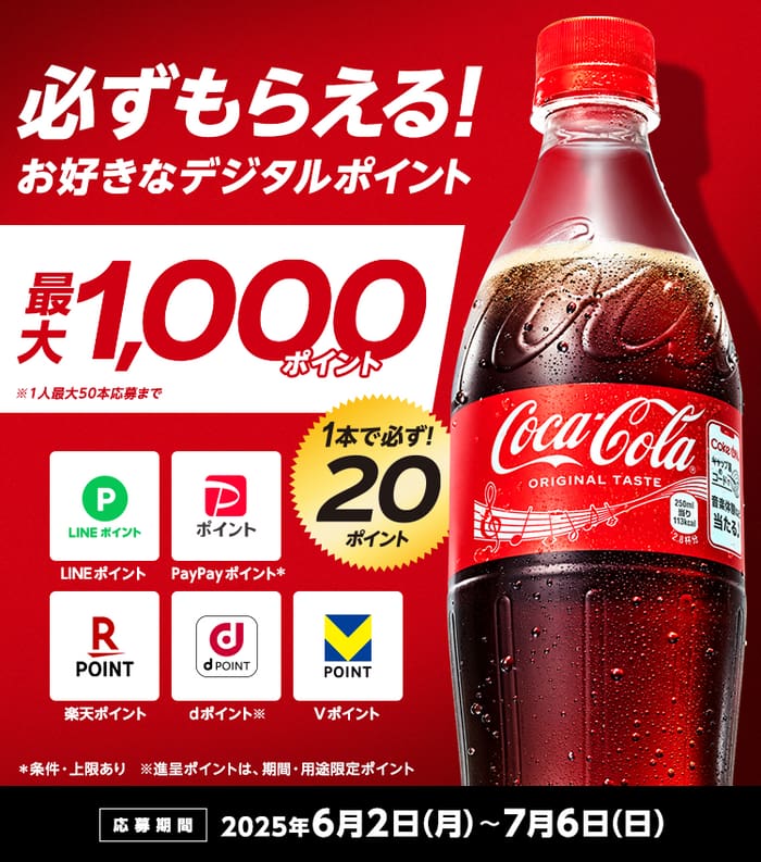 クローズド懸賞　キャンペーン　懸賞情報　懸賞ブログ　コカコーラ