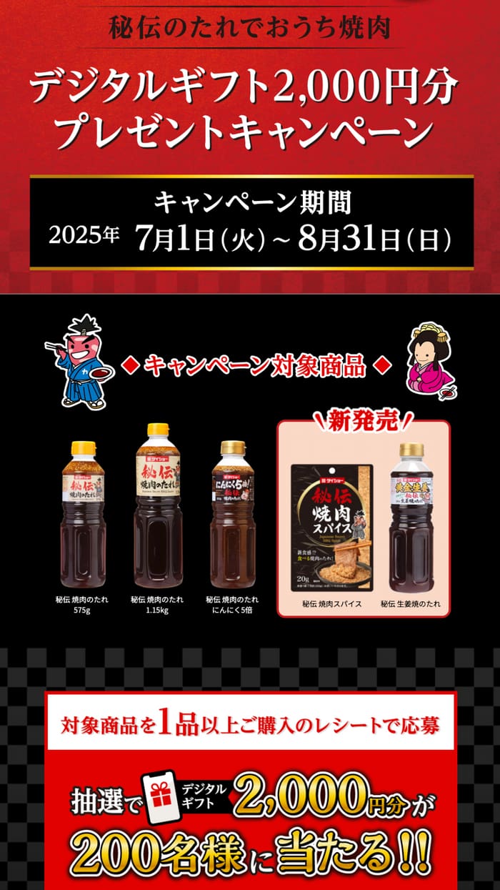 クローズド懸賞　キャンペーン　懸賞情報　懸賞ブログ　ダイショー　焼肉のたれ