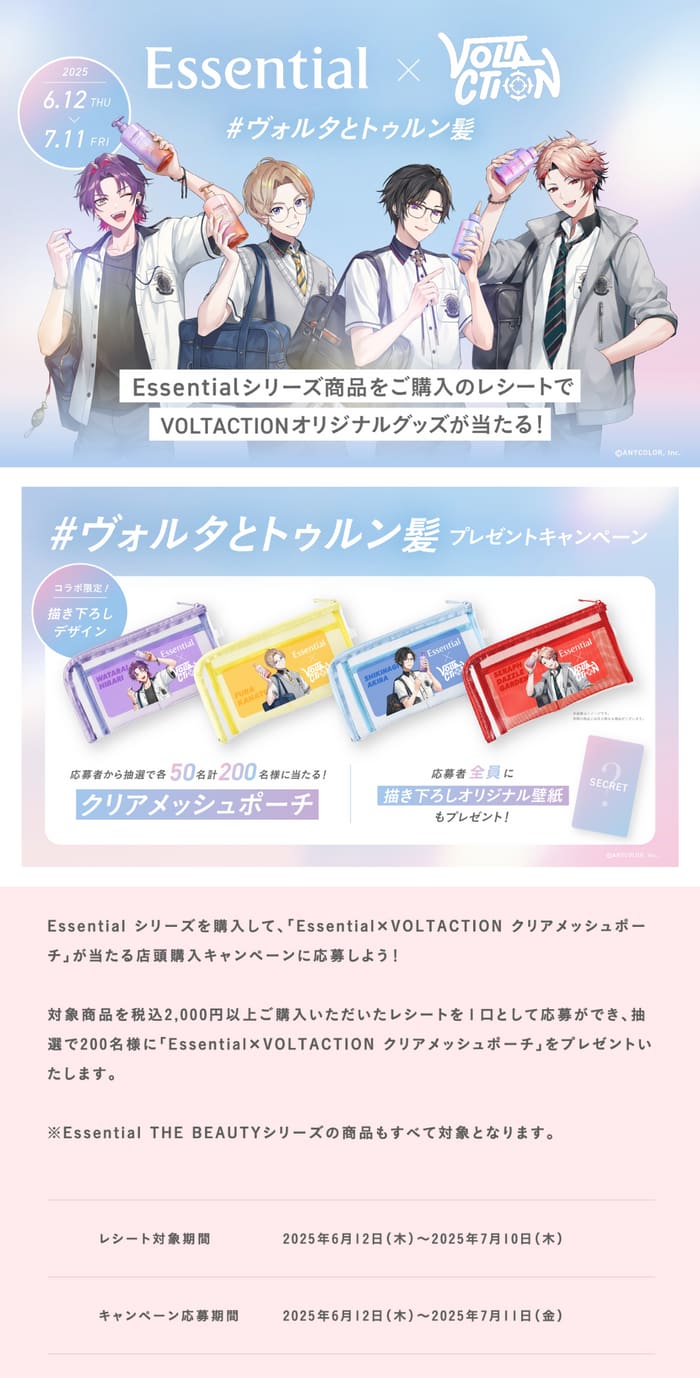 クローズド懸賞　キャンペーン　懸賞情報　懸賞ブログ　エッセンシャル　VOLTACTION