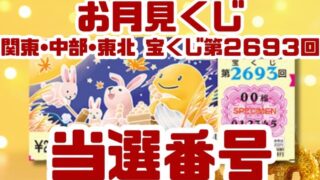 宝くじ　当選番号　当せん　速報　関東　中部　抽選日　いつ 2693 お月見くじ