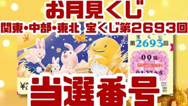 宝くじ　当選番号　当せん　速報　関東　中部　抽選日　いつ 2693 お月見くじ