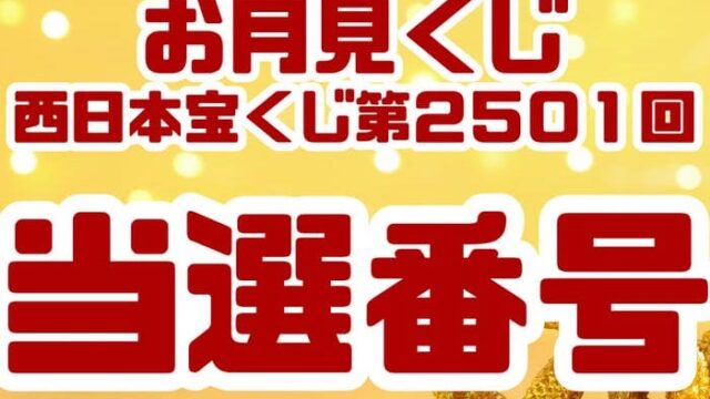 宝くじ　当選番号　当せん　速報　西日本　抽選日　いつ 2501　お月見くじ