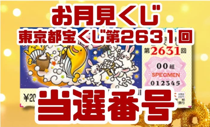 東京都宝くじ 当選番号 結果 2025年9月26日抽選 第2631回 【令和7年