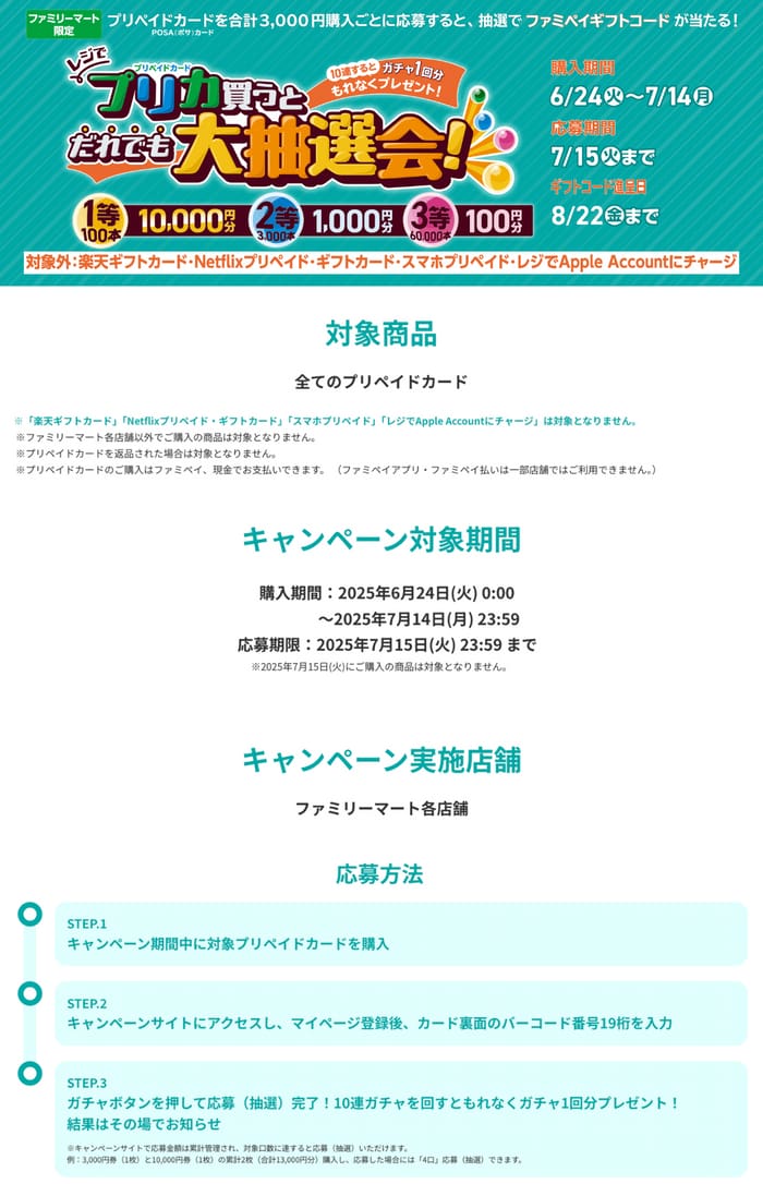 クローズド懸賞　キャンペーン　懸賞情報　懸賞ブログ　ファミリーマート　プリカ　