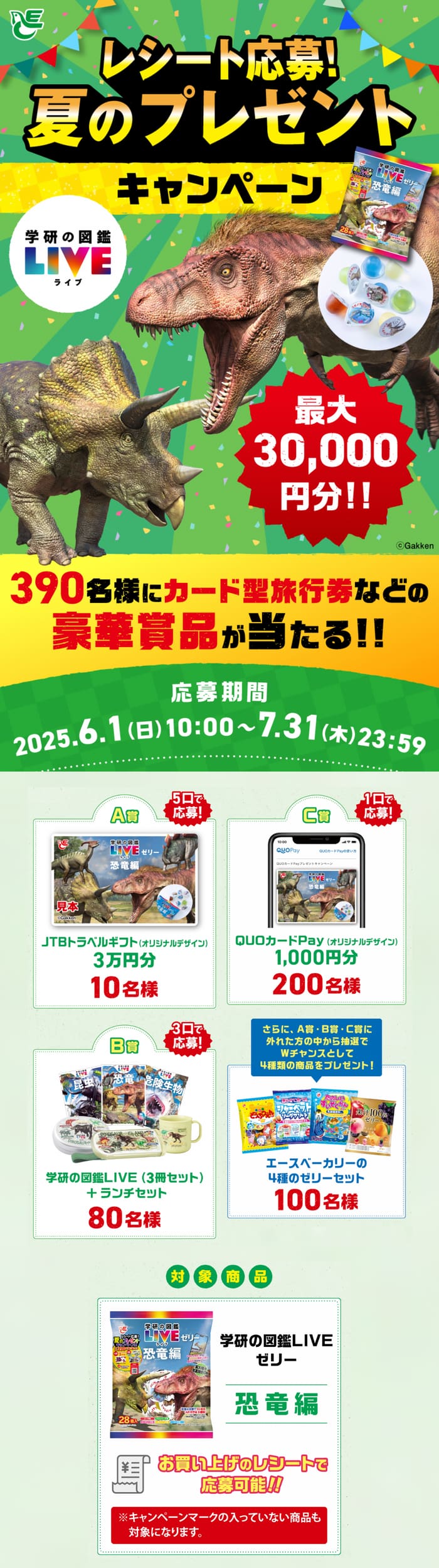 クローズド懸賞　キャンペーン　懸賞情報　懸賞ブログ　学研の図鑑　ゼリー