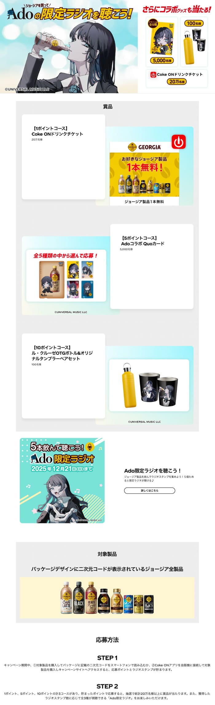 クローズド懸賞　キャンペーン　懸賞情報　懸賞ブログ　ジョージア　Ado
