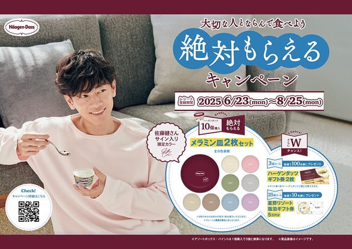 クローズド懸賞　キャンペーン　懸賞情報　懸賞ブログ　ハーゲンダッツ　必ずもらえる