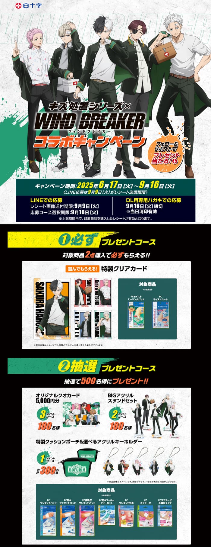 クローズド懸賞　キャンペーン　懸賞情報　懸賞ブログ　白十字　キズ処置　