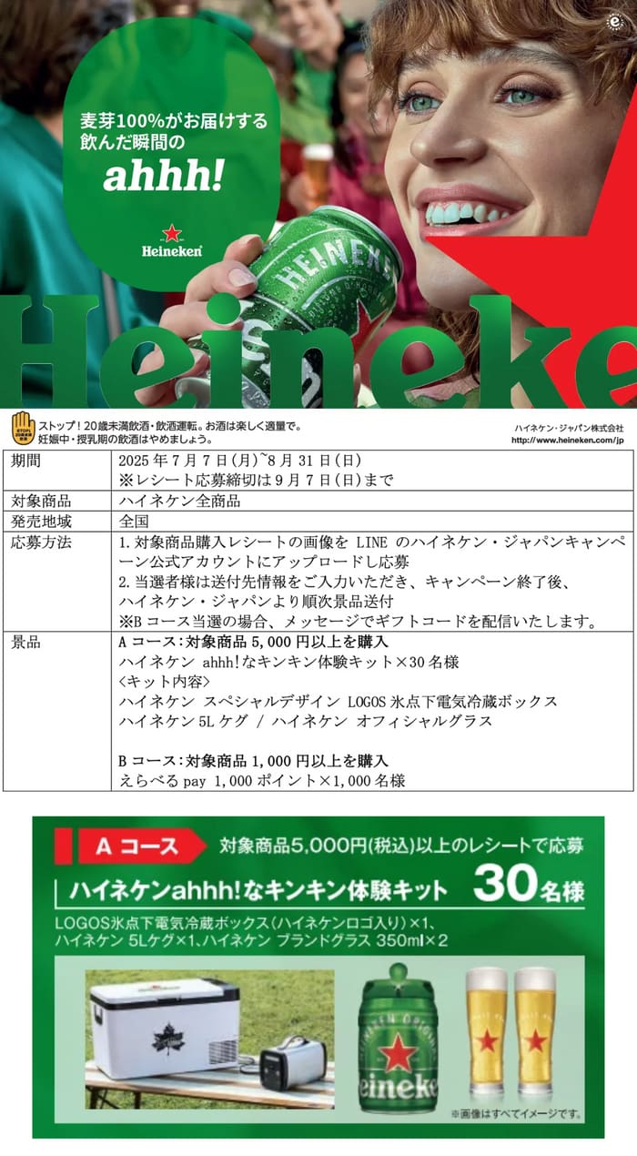 クローズド懸賞　キャンペーン　懸賞情報　懸賞ブログ　ハイネケン
