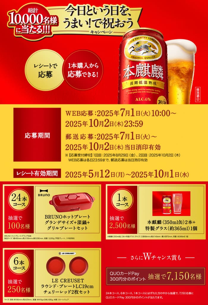 クローズド懸賞　キャンペーン　懸賞情報　懸賞ブログ　本麒麟