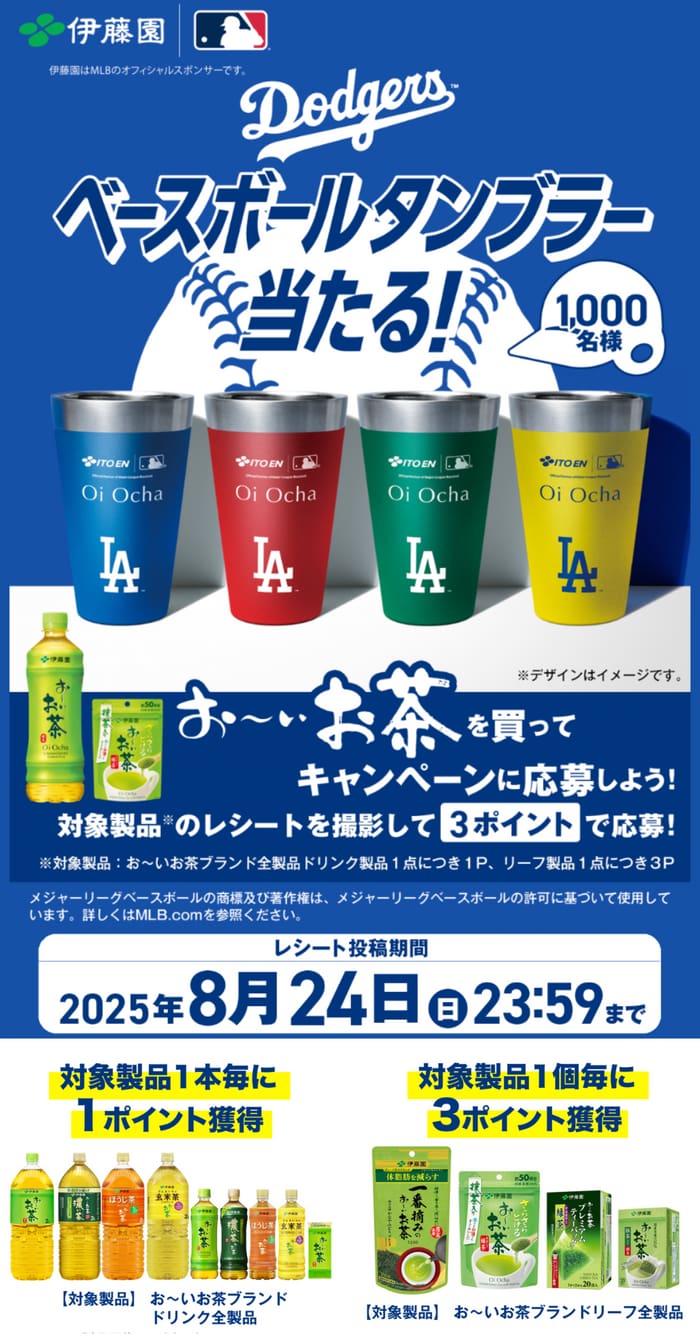 クローズド懸賞　キャンペーン　懸賞情報　懸賞ブログ　伊藤園　お〜いお茶　MLB